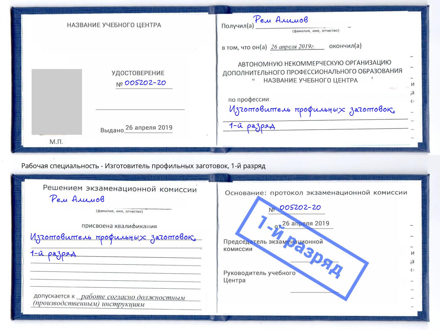 корочка 1-й разряд Изготовитель профильных заготовок Баксан