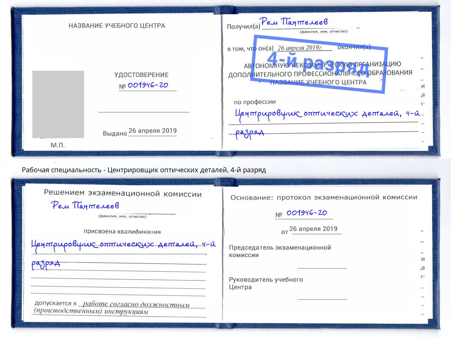 корочка 4-й разряд Центрировщик оптических деталей Баксан