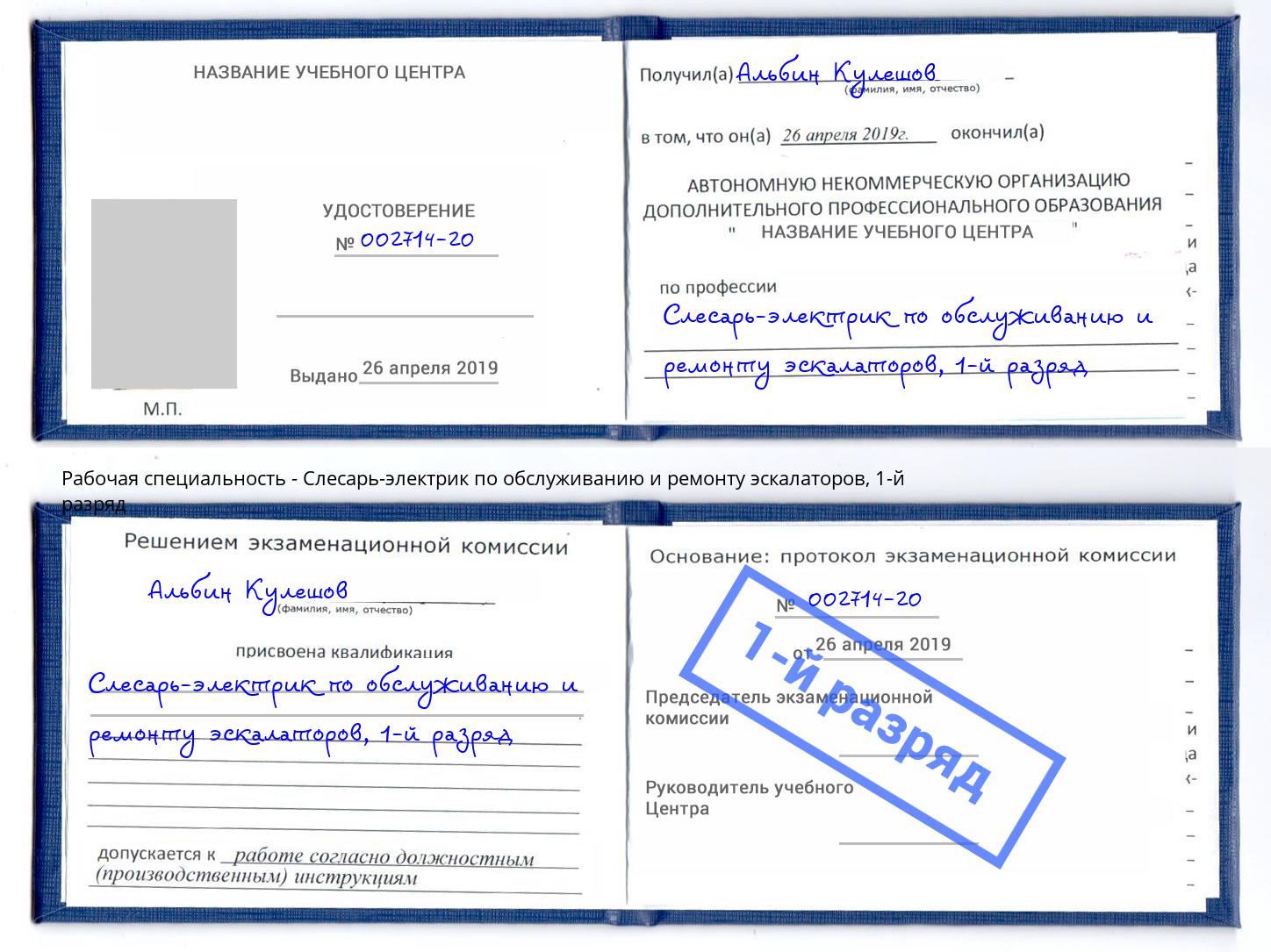 корочка 1-й разряд Слесарь-электрик по обслуживанию и ремонту эскалаторов Баксан