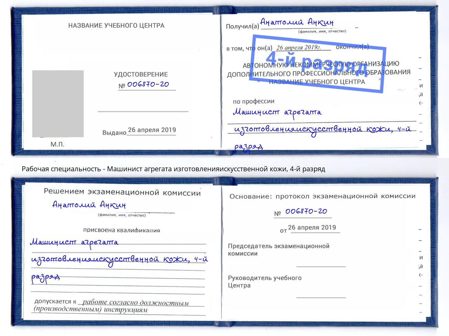 корочка 4-й разряд Машинист агрегата изготовленияискусственной кожи Баксан