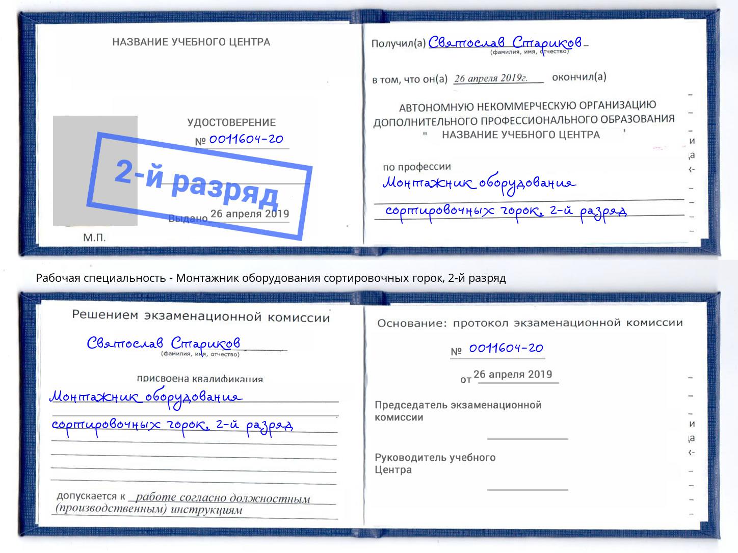 корочка 2-й разряд Монтажник оборудования сортировочных горок Баксан