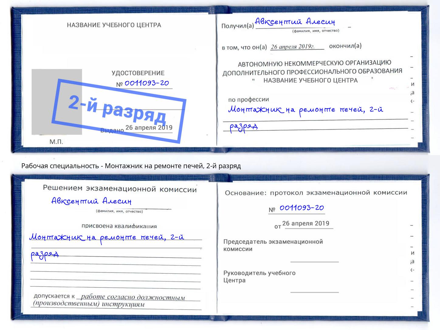 корочка 2-й разряд Монтажник на ремонте печей Баксан