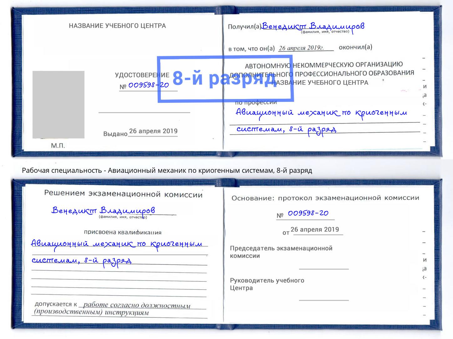 корочка 8-й разряд Авиационный механик по криогенным системам Баксан