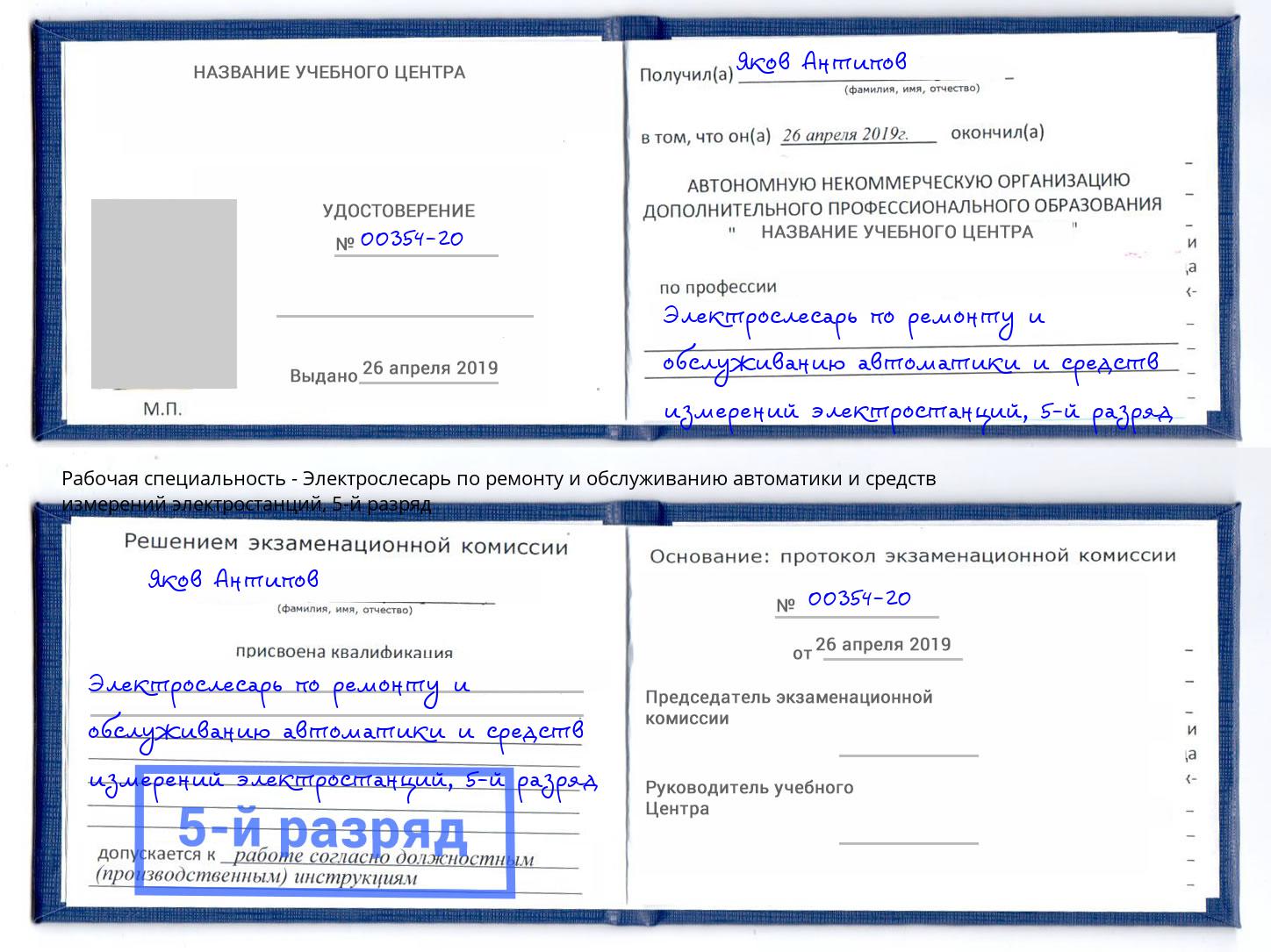 корочка 5-й разряд Электрослесарь по ремонту и обслуживанию автоматики и средств измерений электростанций Баксан