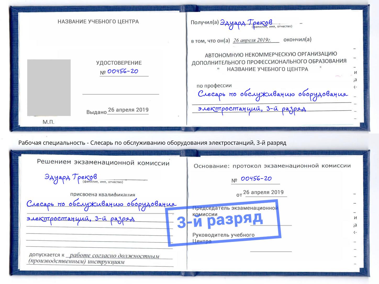 корочка 3-й разряд Слесарь по обслуживанию оборудования электростанций Баксан