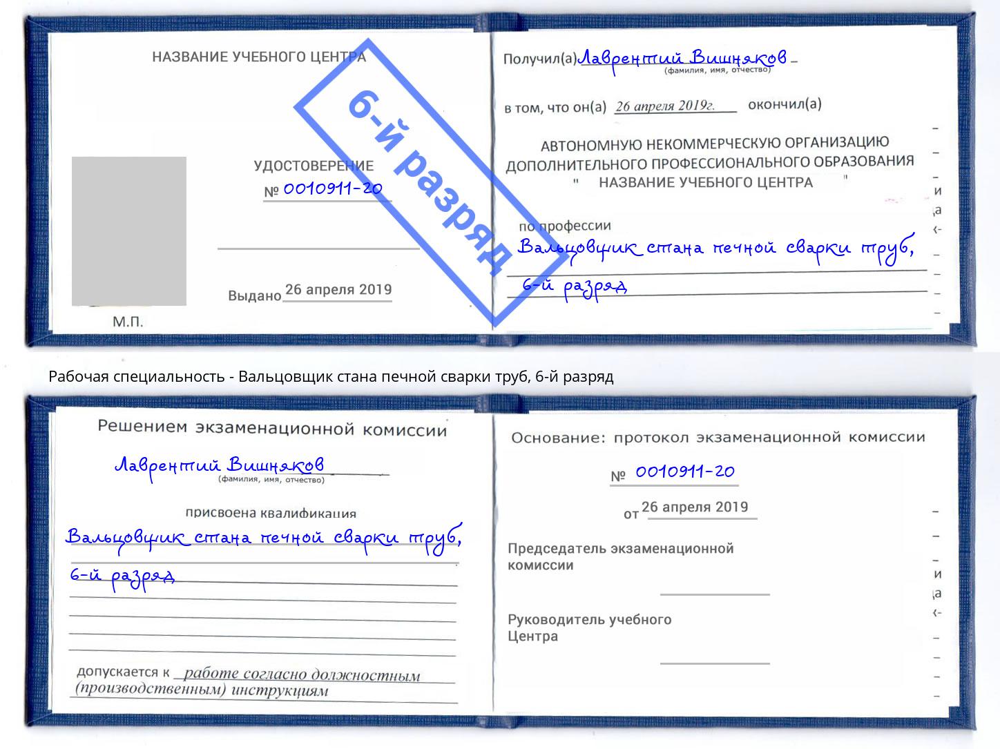 корочка 6-й разряд Вальцовщик стана печной сварки труб Баксан