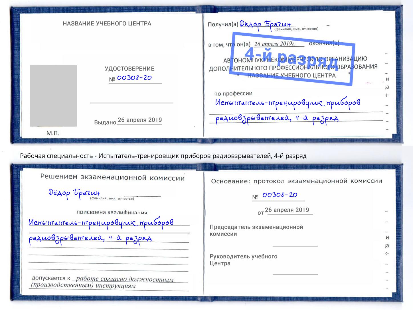 корочка 4-й разряд Испытатель-тренировщик приборов радиовзрывателей Баксан