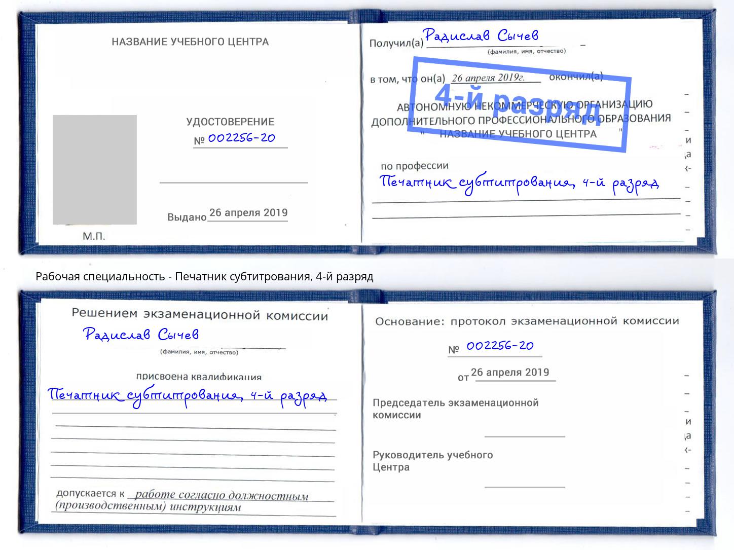 корочка 4-й разряд Печатник субтитрования Баксан