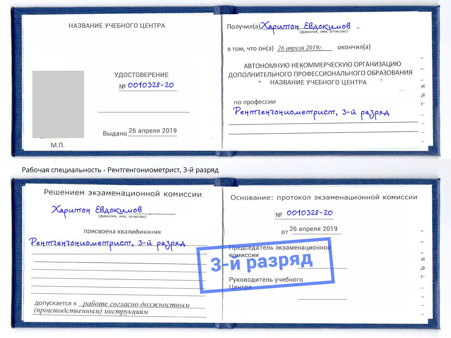 корочка 3-й разряд Рентгенгониометрист Баксан