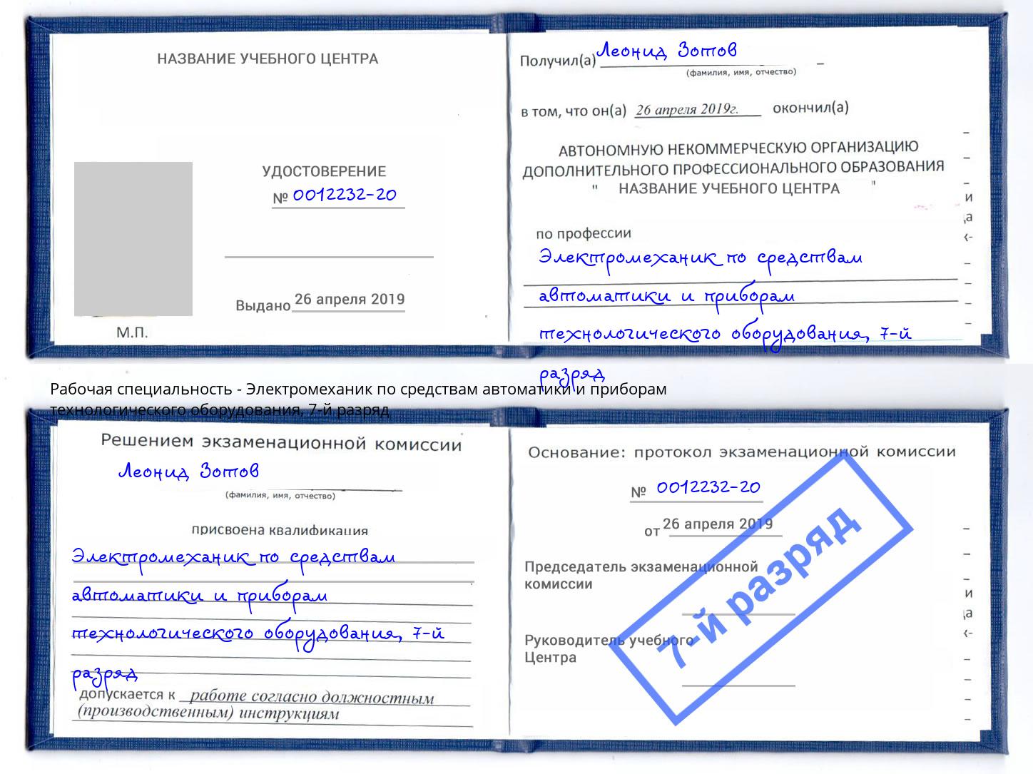 корочка 7-й разряд Электромеханик по средствам автоматики и приборам технологического оборудования Баксан