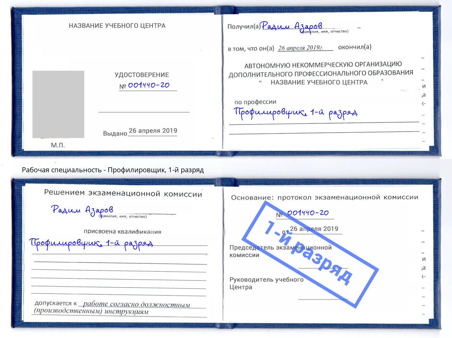 корочка 1-й разряд Профилировщик Баксан