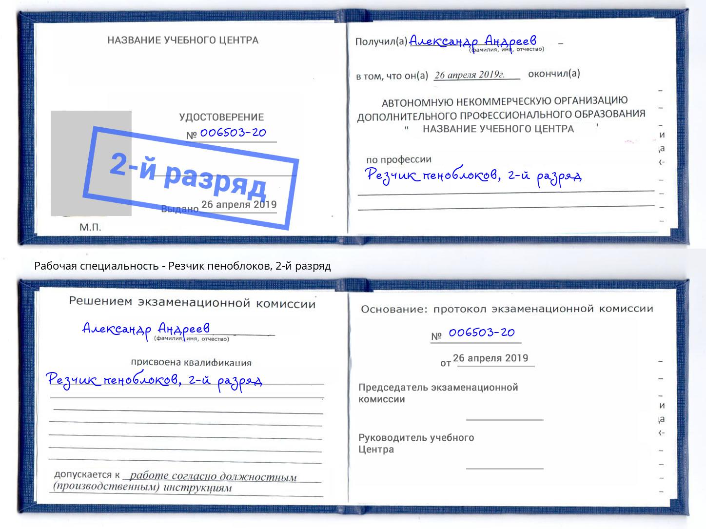 корочка 2-й разряд Резчик пеноблоков Баксан