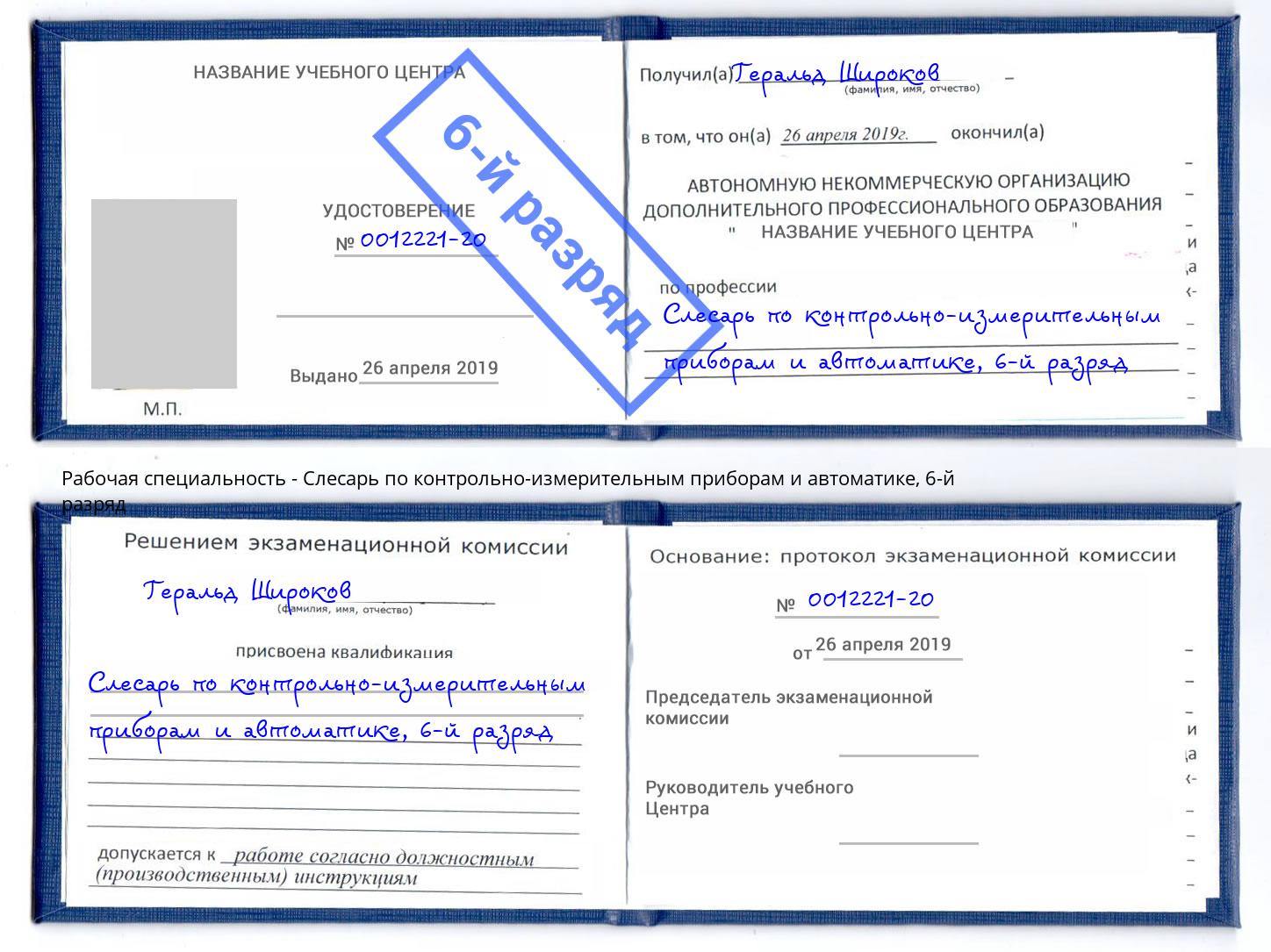 корочка 6-й разряд Слесарь по контрольно-измерительным приборам и автоматике Баксан