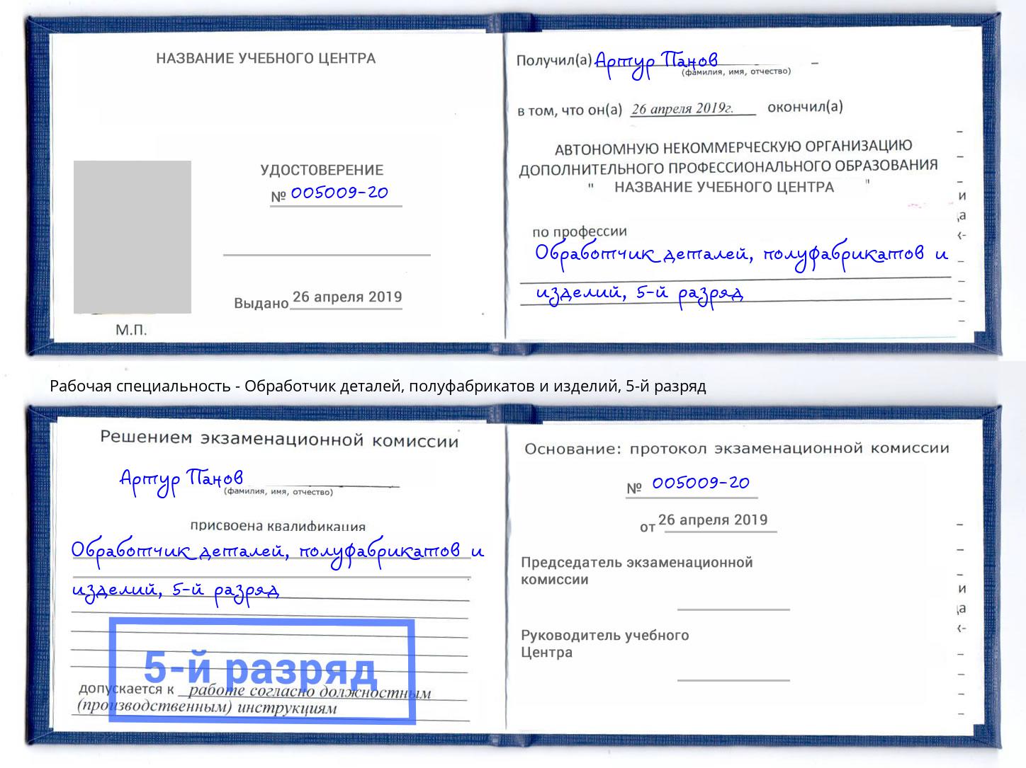 корочка 5-й разряд Обработчик деталей, полуфабрикатов и изделий Баксан