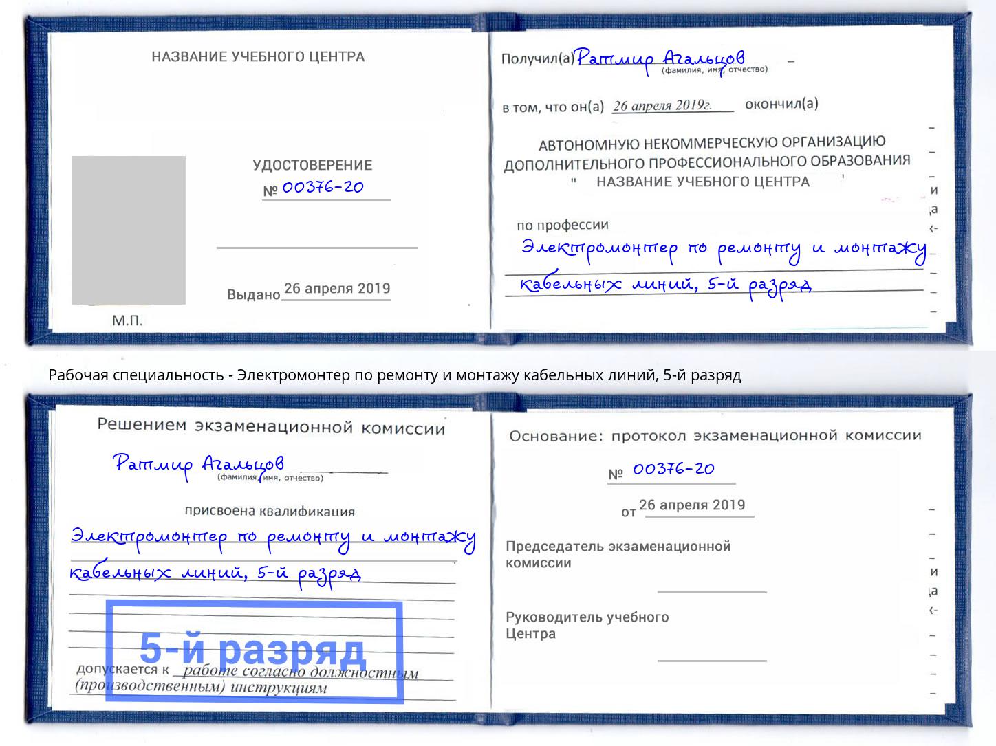 корочка 5-й разряд Электромонтер по ремонту и монтажу кабельных линий Баксан