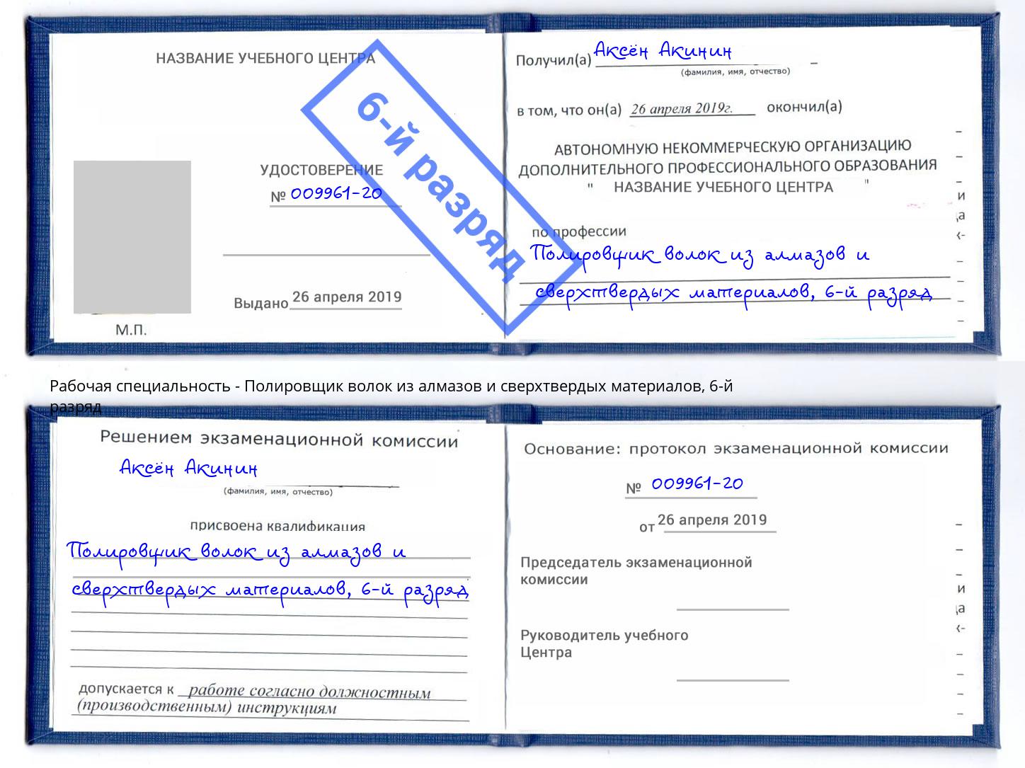 корочка 6-й разряд Полировщик волок из алмазов и сверхтвердых материалов Баксан