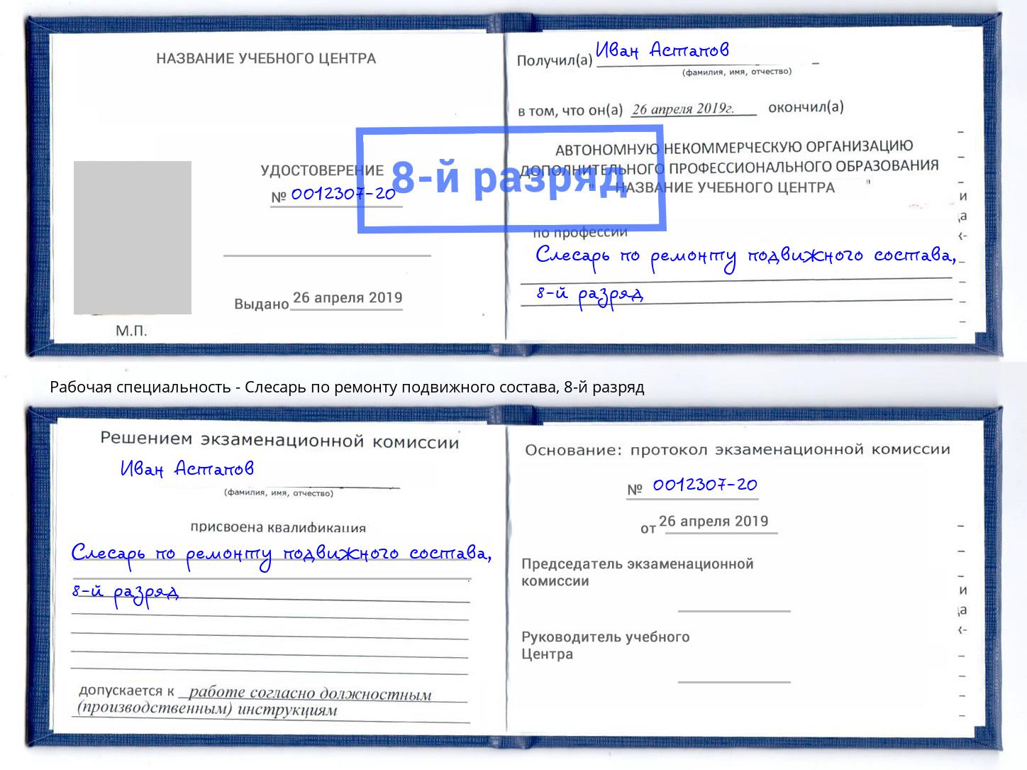 корочка 8-й разряд Слесарь по ремонту подвижного состава Баксан