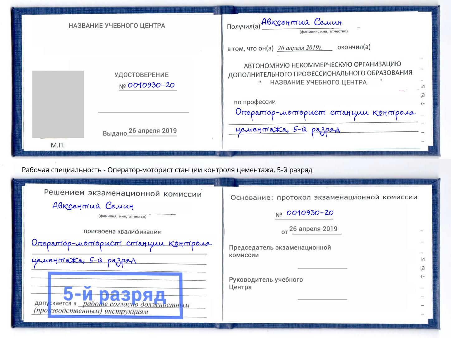 корочка 5-й разряд Оператор-моторист станции контроля цементажа Баксан