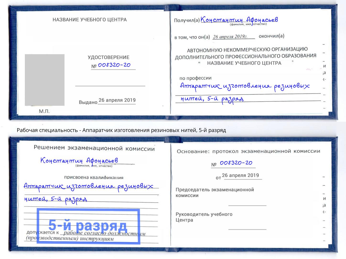 корочка 5-й разряд Аппаратчик изготовления резиновых нитей Баксан