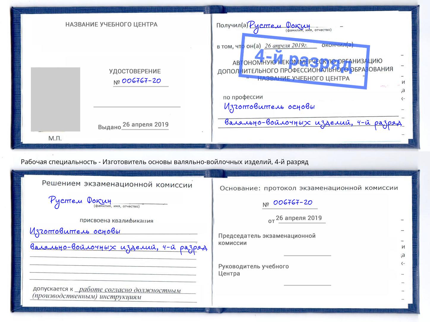 корочка 4-й разряд Изготовитель основы валяльно-войлочных изделий Баксан