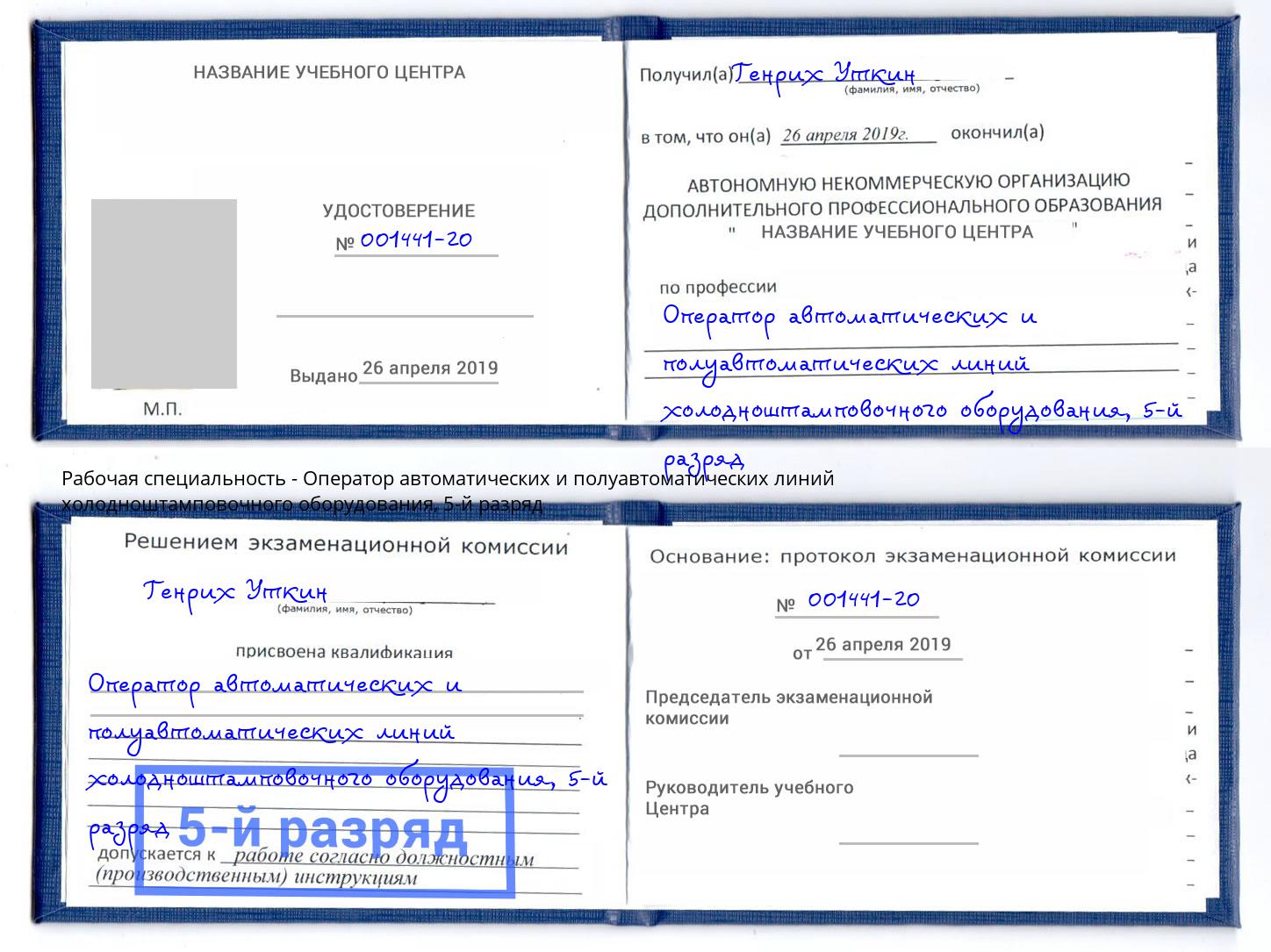 корочка 5-й разряд Оператор автоматических и полуавтоматических линий холодноштамповочного оборудования Баксан