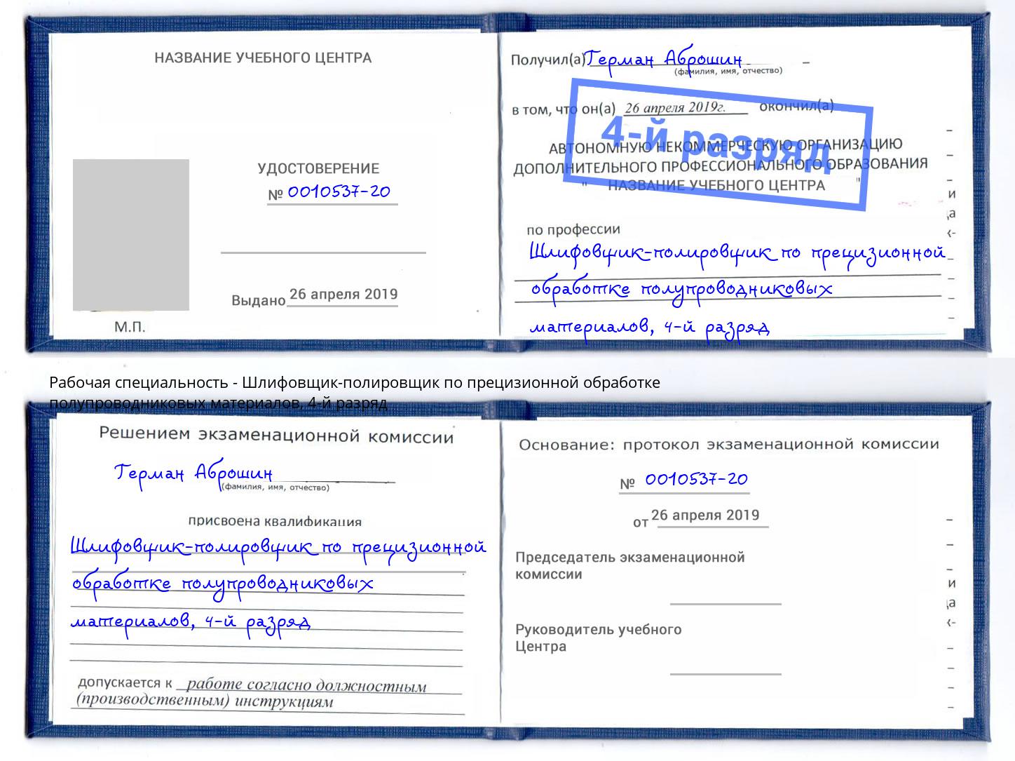 корочка 4-й разряд Шлифовщик-полировщик по прецизионной обработке полупроводниковых материалов Баксан