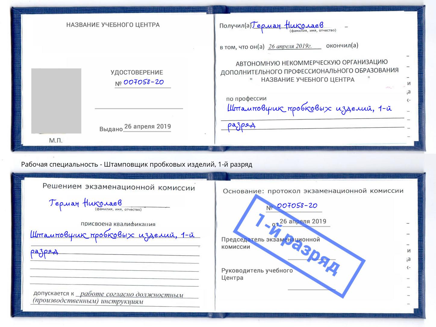 корочка 1-й разряд Штамповщик пробковых изделий Баксан