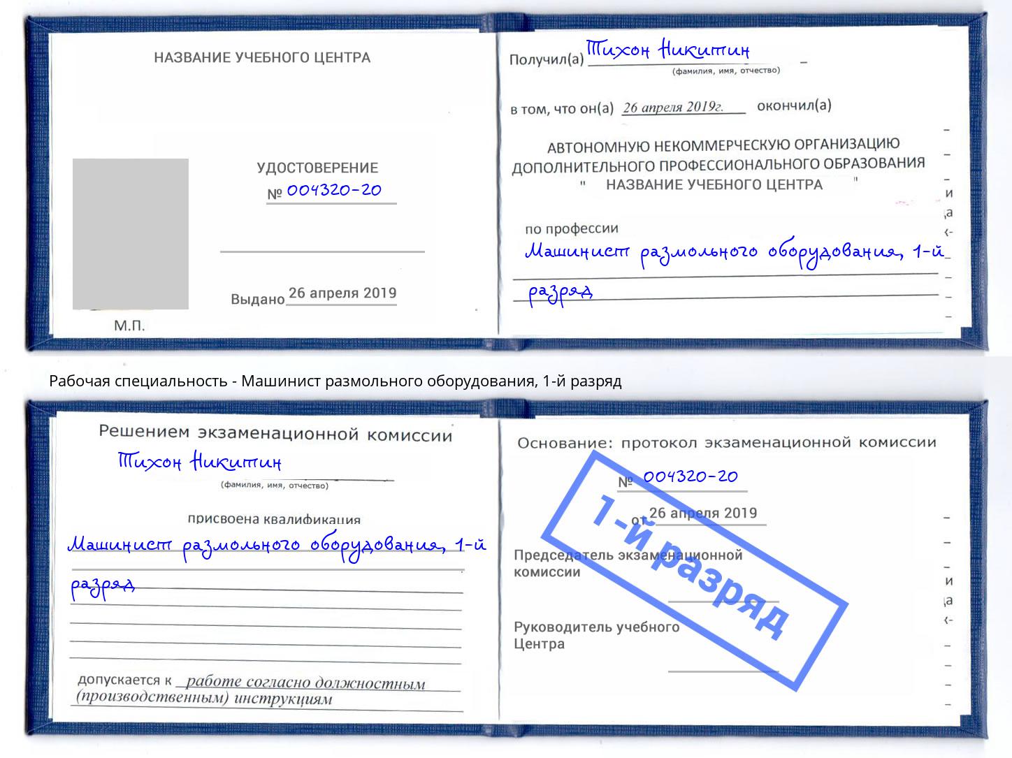 корочка 1-й разряд Машинист размольного оборудования Баксан