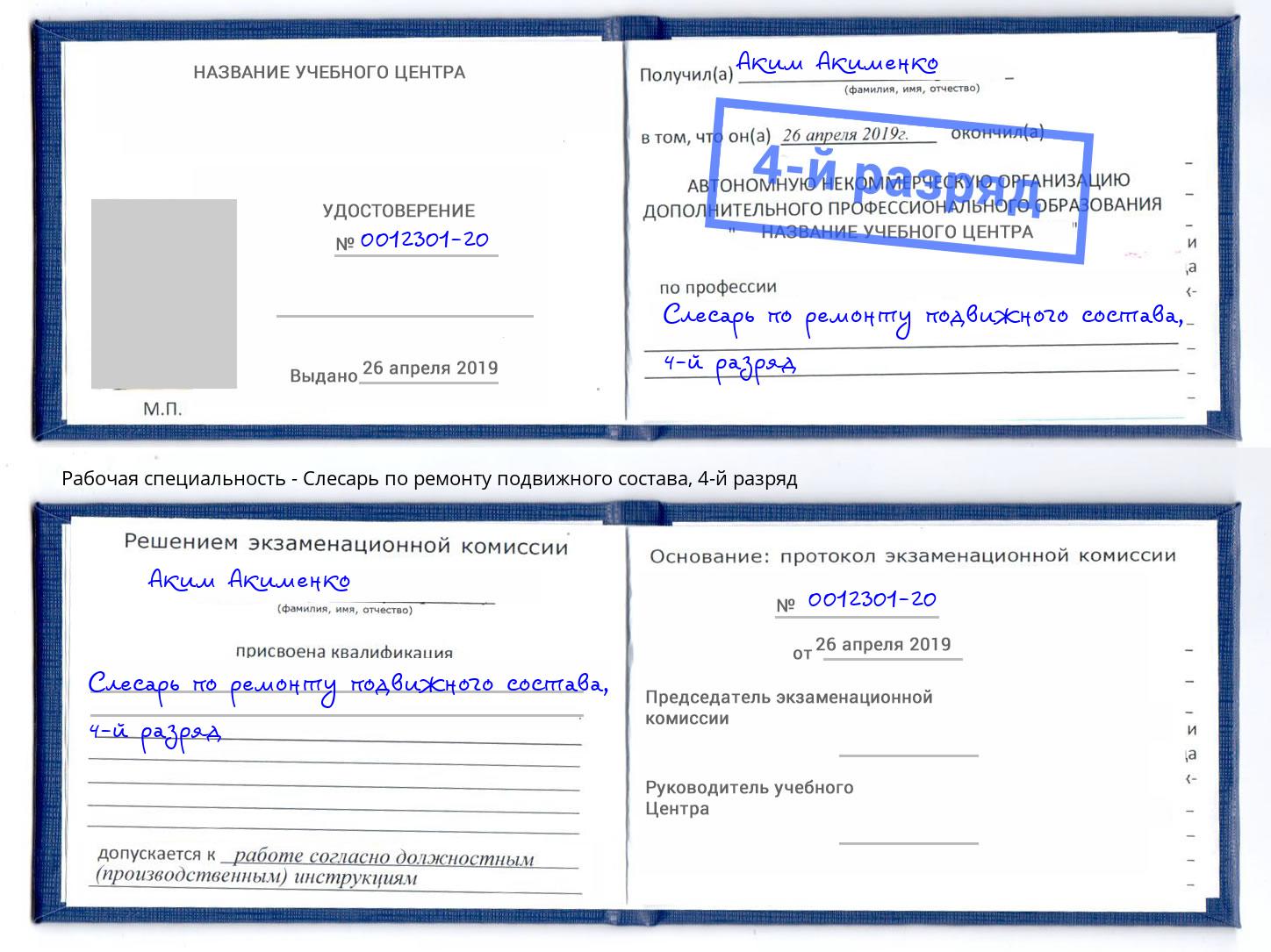 корочка 4-й разряд Слесарь по ремонту подвижного состава Баксан