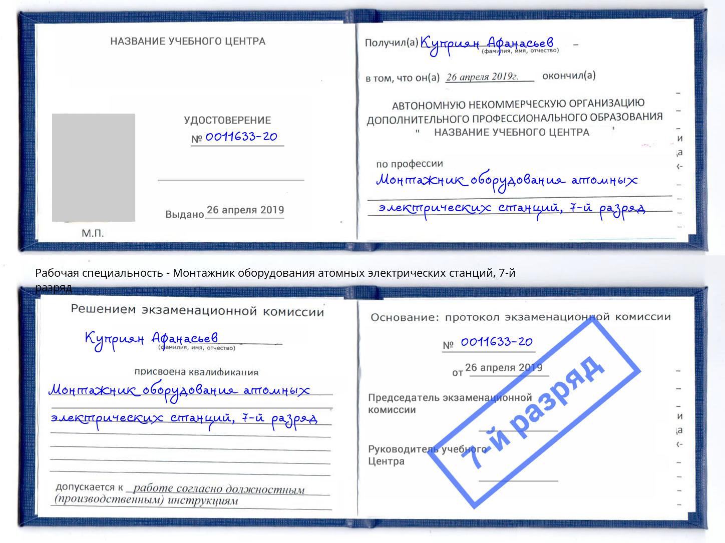 корочка 7-й разряд Монтажник оборудования атомных электрических станций Баксан