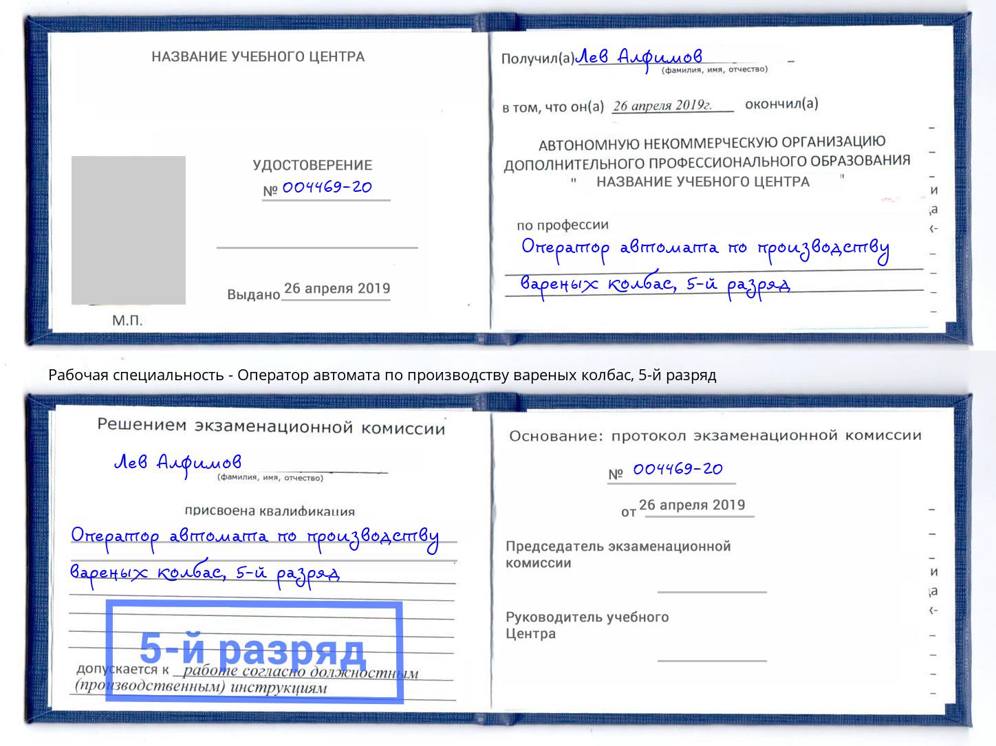 корочка 5-й разряд Оператор автомата по производству вареных колбас Баксан