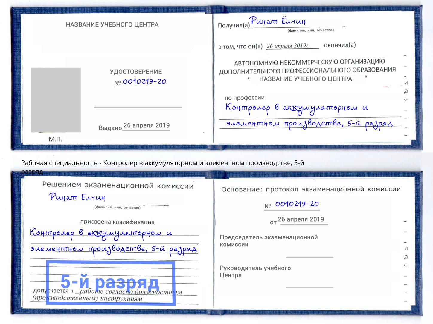 корочка 5-й разряд Контролер в аккумуляторном и элементном производстве Баксан