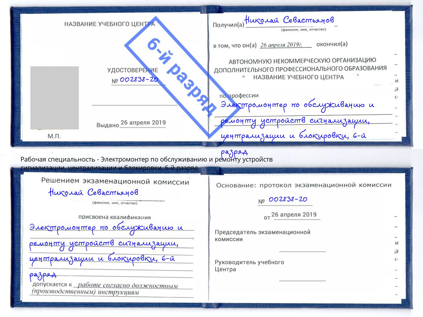 корочка 6-й разряд Электромонтер по обслуживанию и ремонту устройств сигнализации, централизации и блокировки Баксан