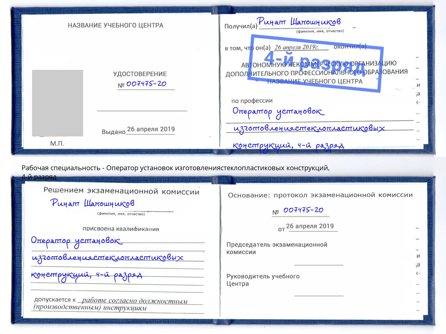 корочка 4-й разряд Оператор установок изготовлениястеклопластиковых конструкций Баксан