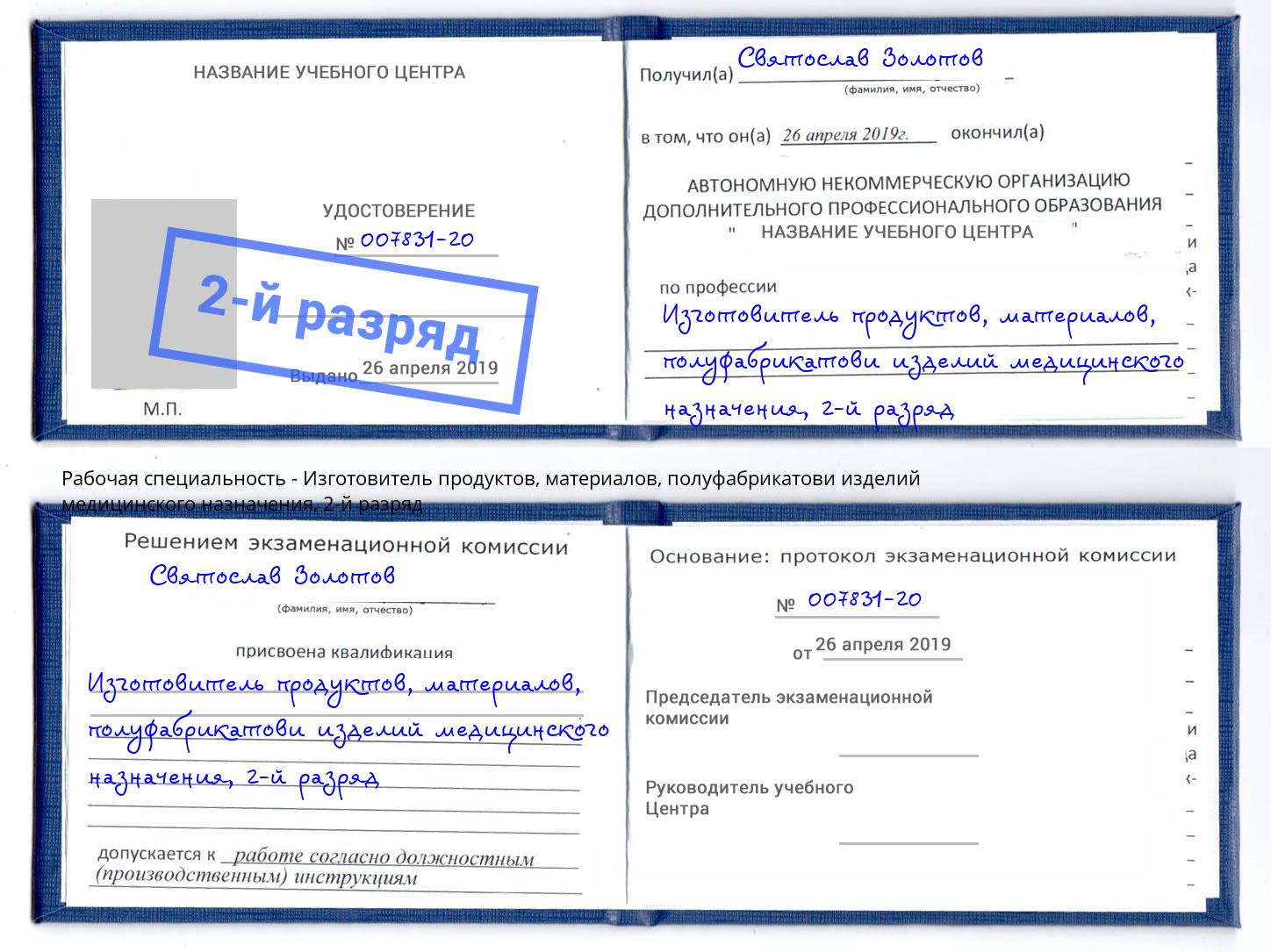 корочка 2-й разряд Изготовитель продуктов, материалов, полуфабрикатови изделий медицинского назначения Баксан