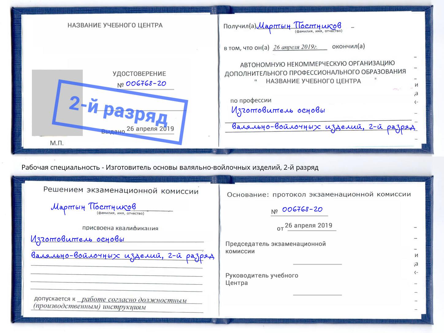 корочка 2-й разряд Изготовитель основы валяльно-войлочных изделий Баксан