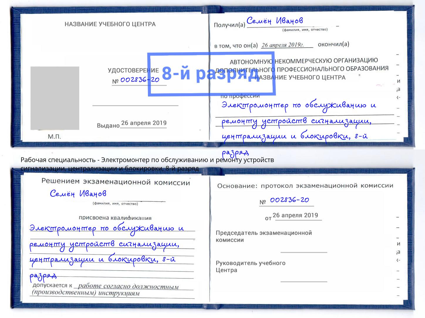 корочка 8-й разряд Электромонтер по обслуживанию и ремонту устройств сигнализации, централизации и блокировки Баксан