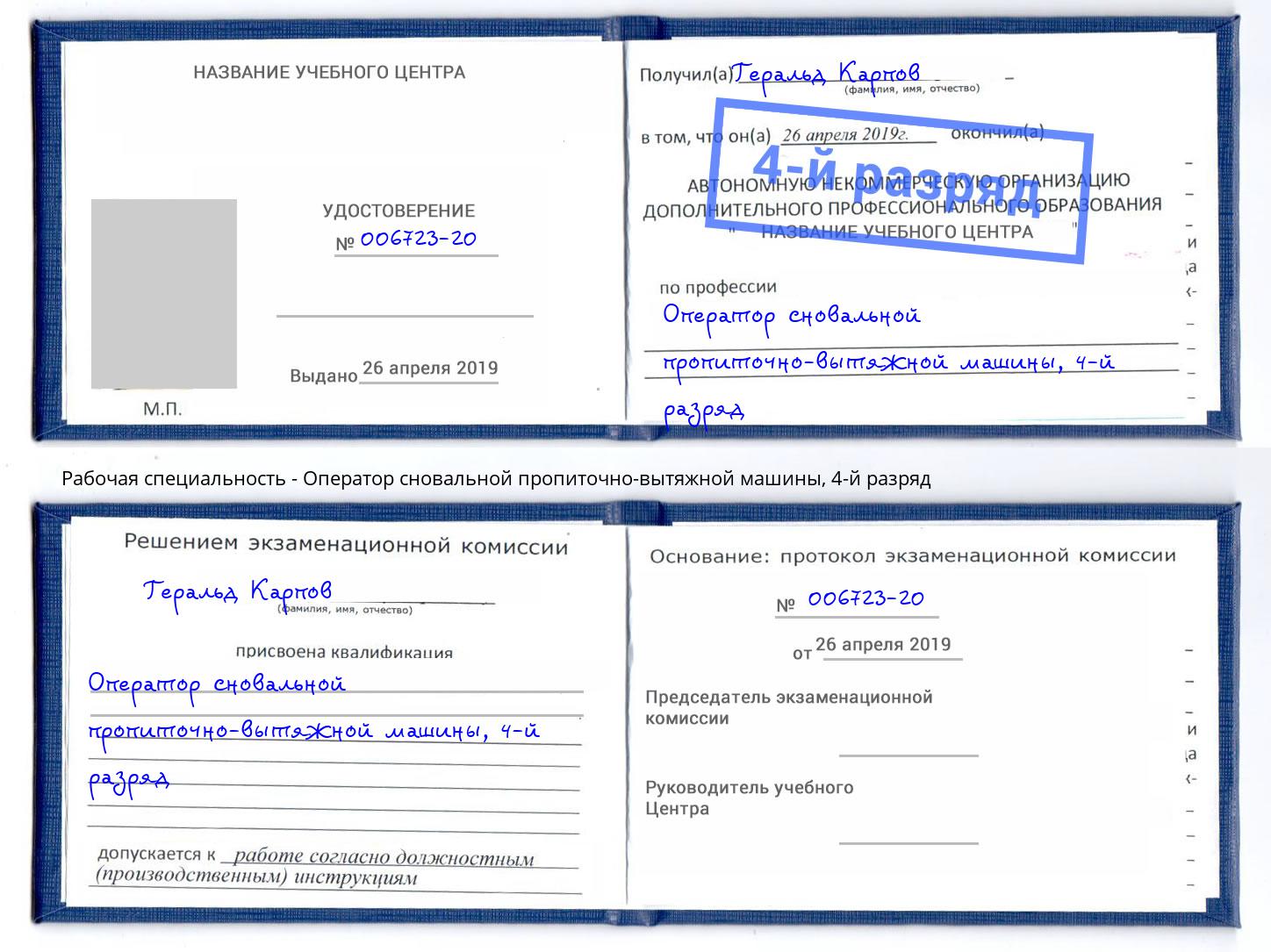 корочка 4-й разряд Оператор сновальной пропиточно-вытяжной машины Баксан