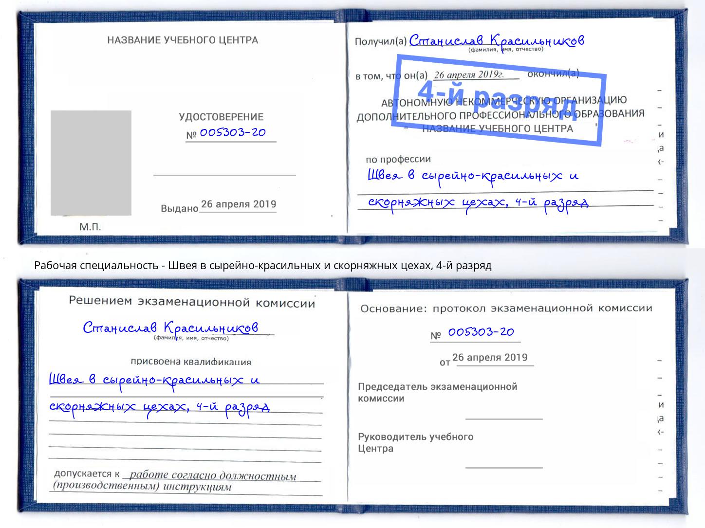 корочка 4-й разряд Швея в сырейно-красильных и скорняжных цехах Баксан